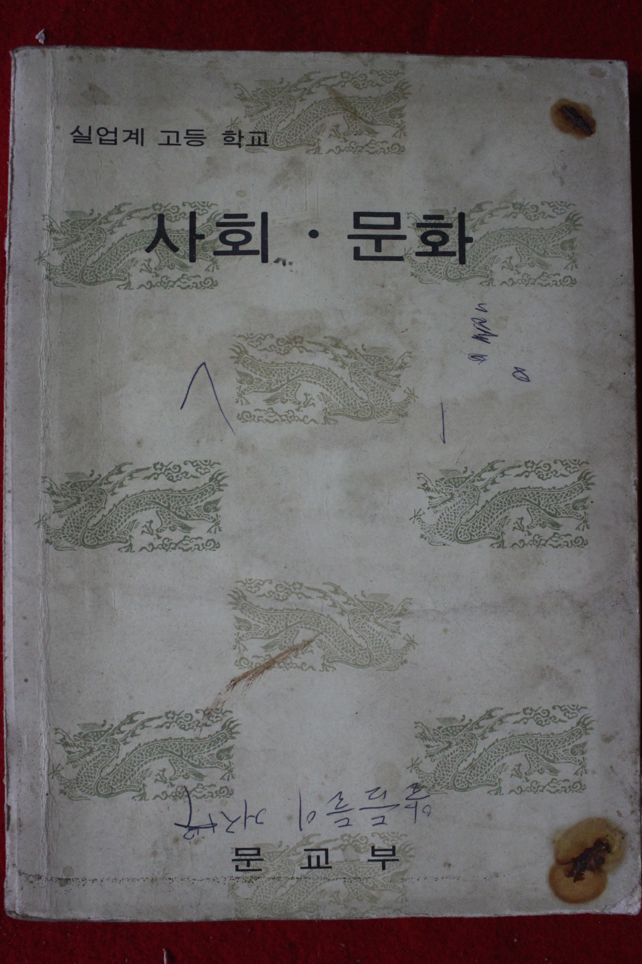 1970년대 고등학교 사회문화