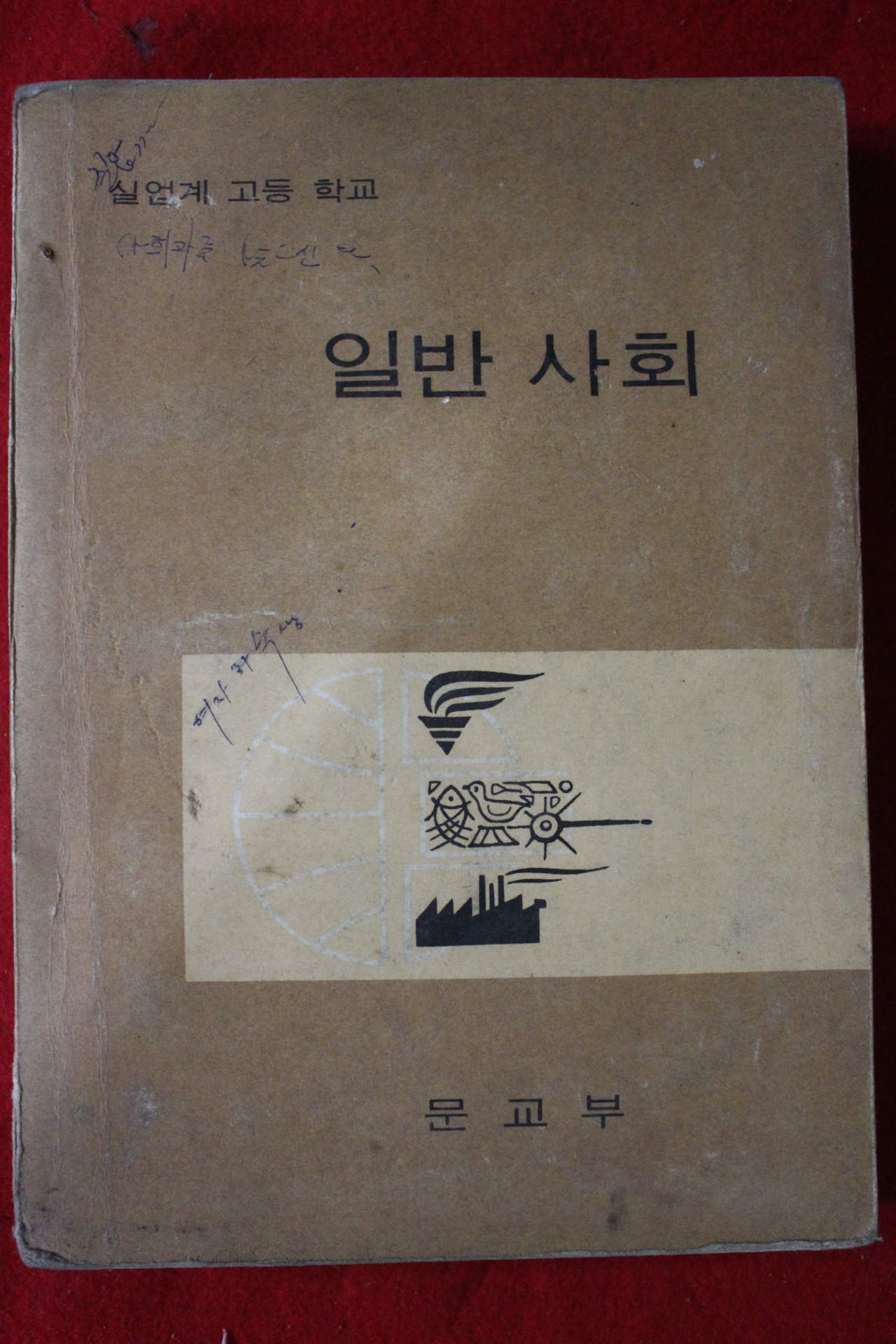 1969년 고등학교 일반사회