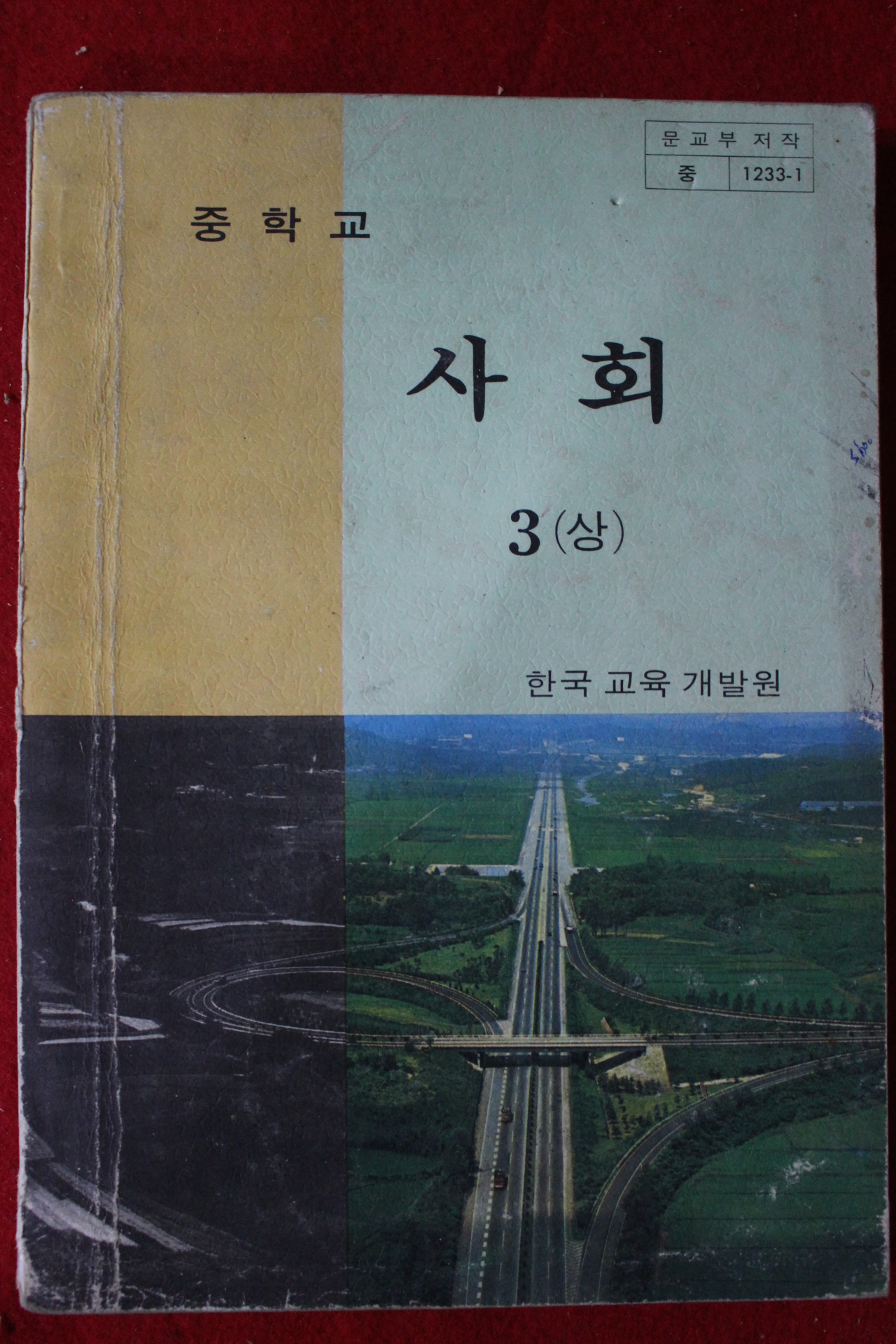 1984년 중학교 사회 3상