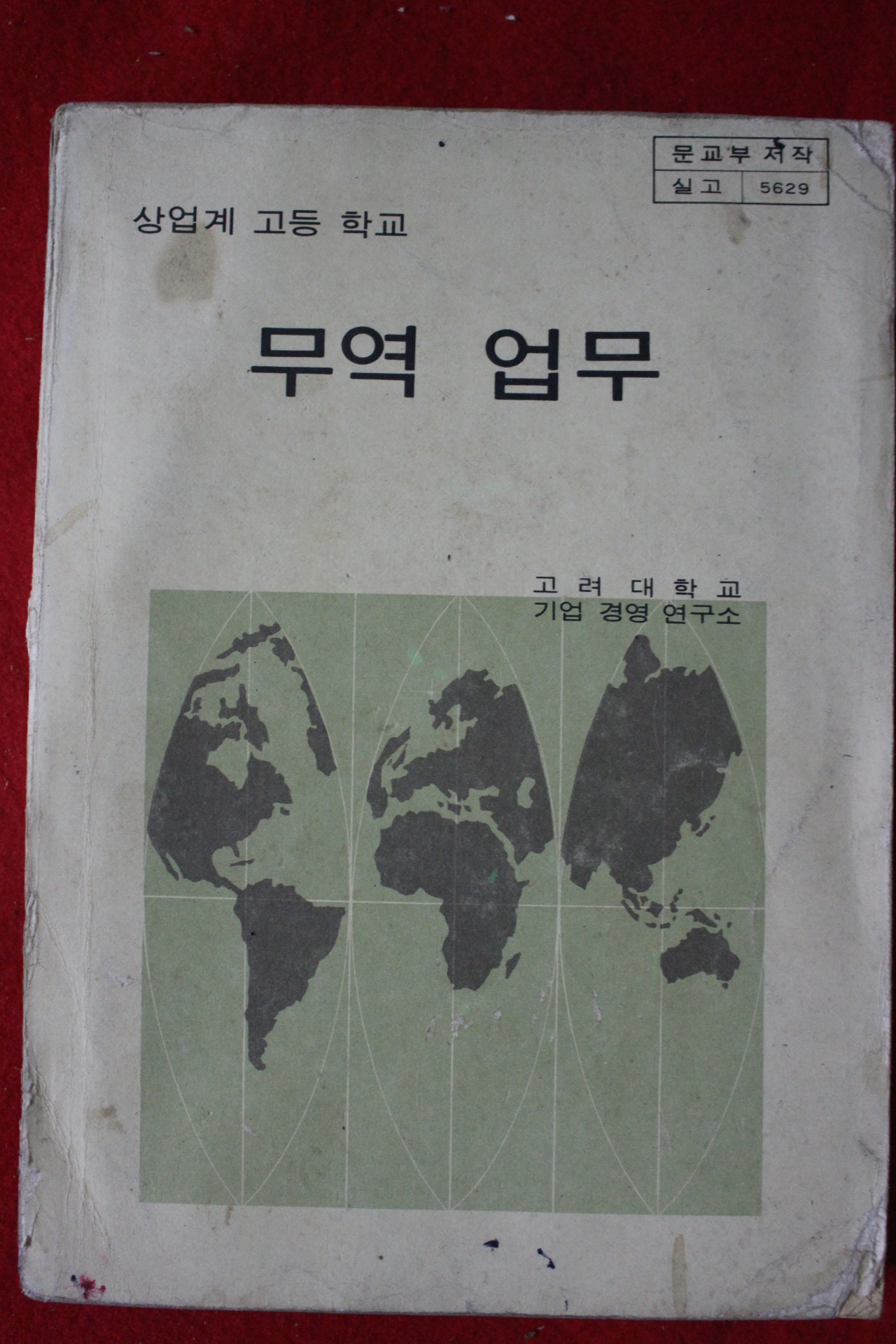 1980년 고등학교 무역업무