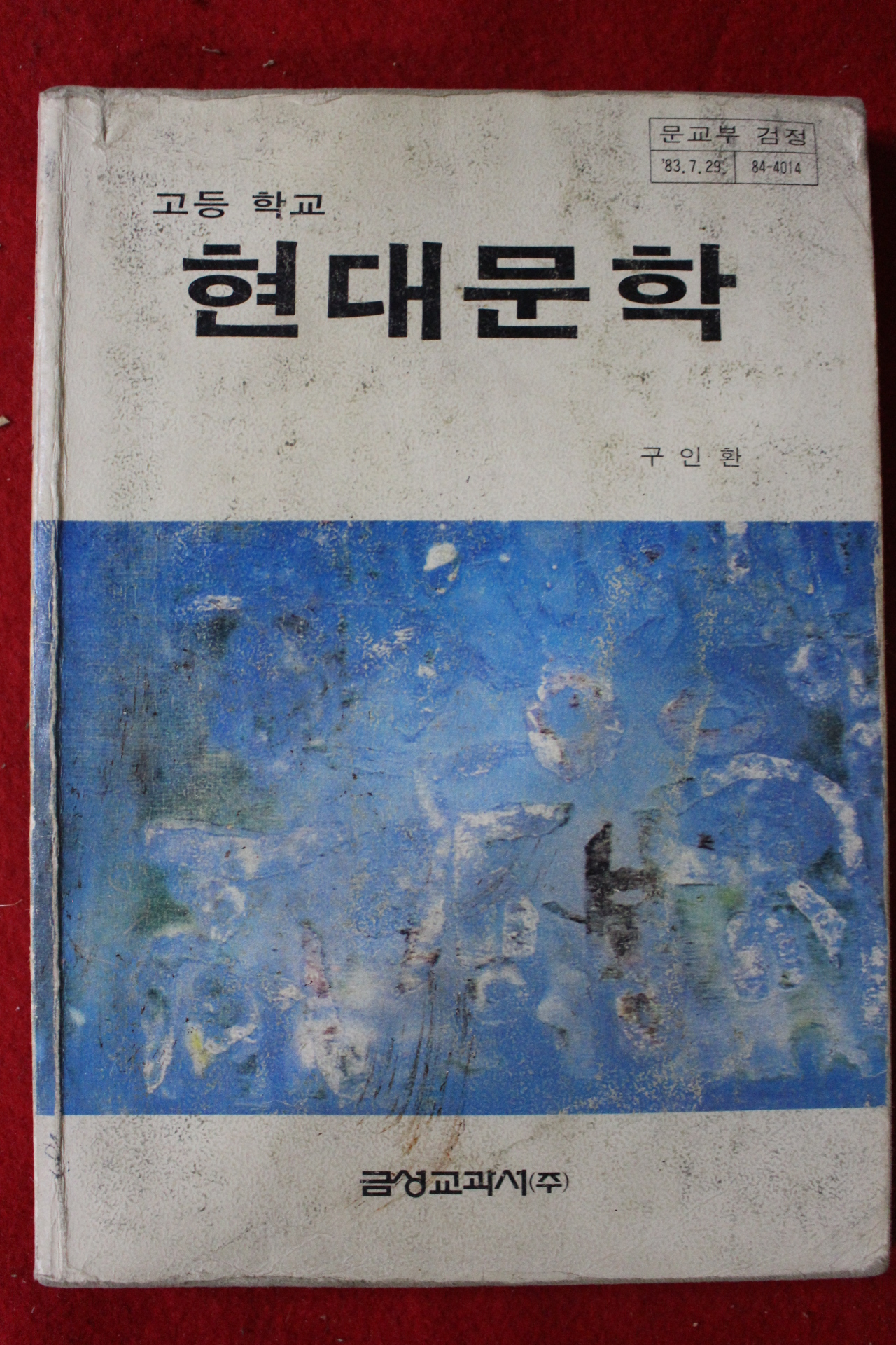 1986년 구인환 고등학교 현대문학