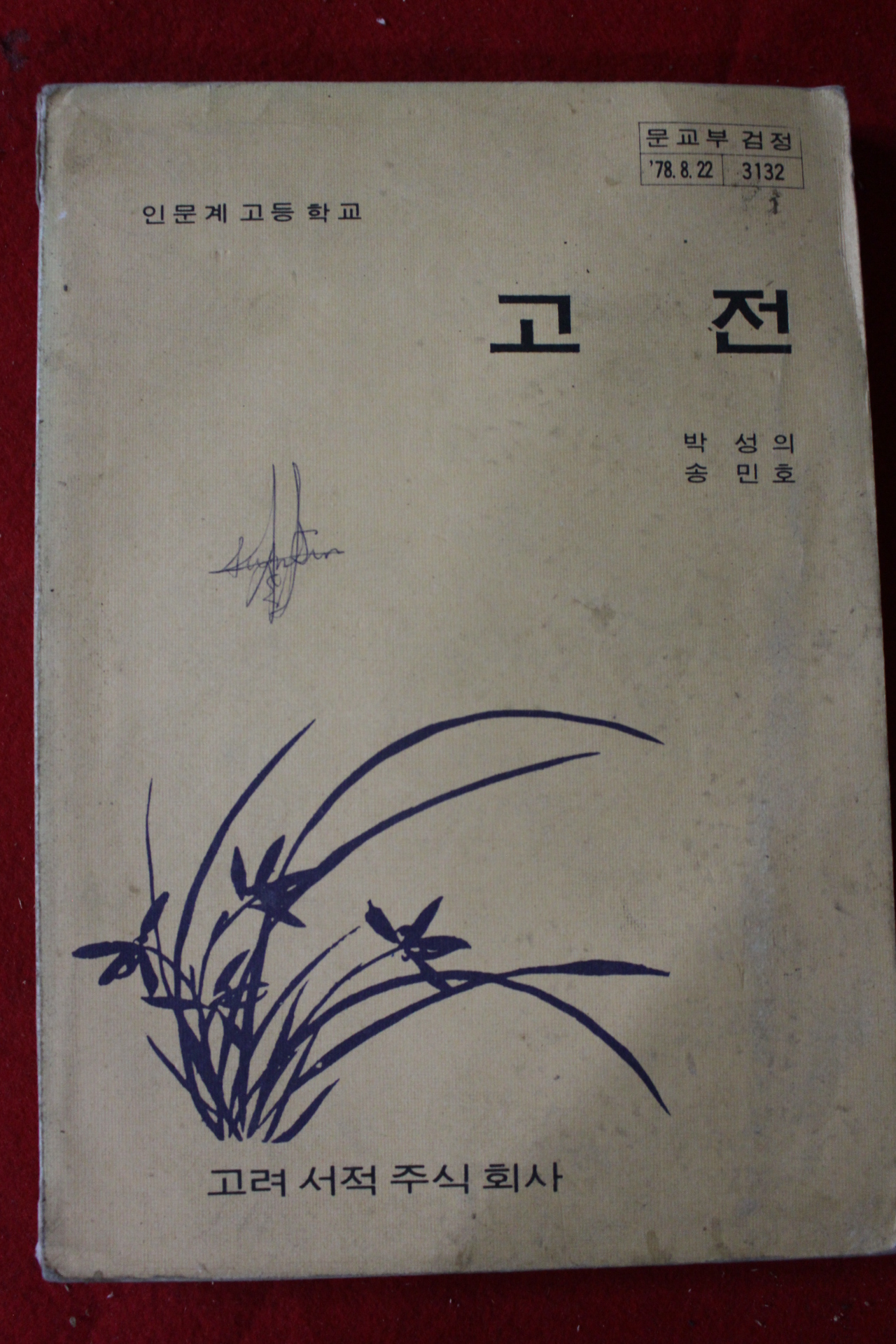 1983년 고등학교 고전