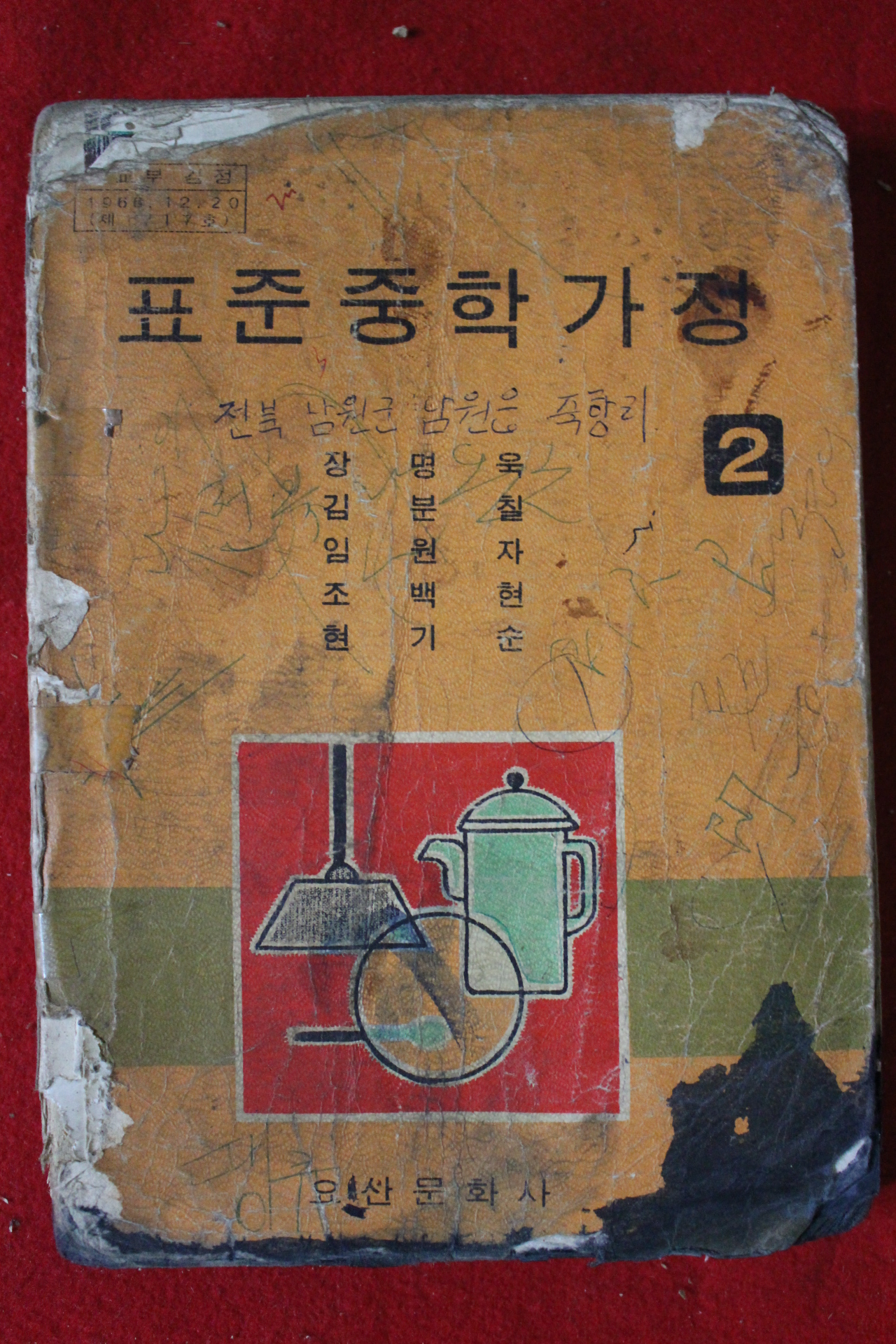 1972년 표준중학가정 2