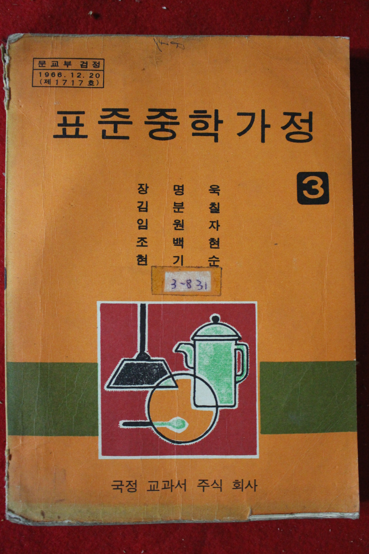 1978년 표준중학가정 3