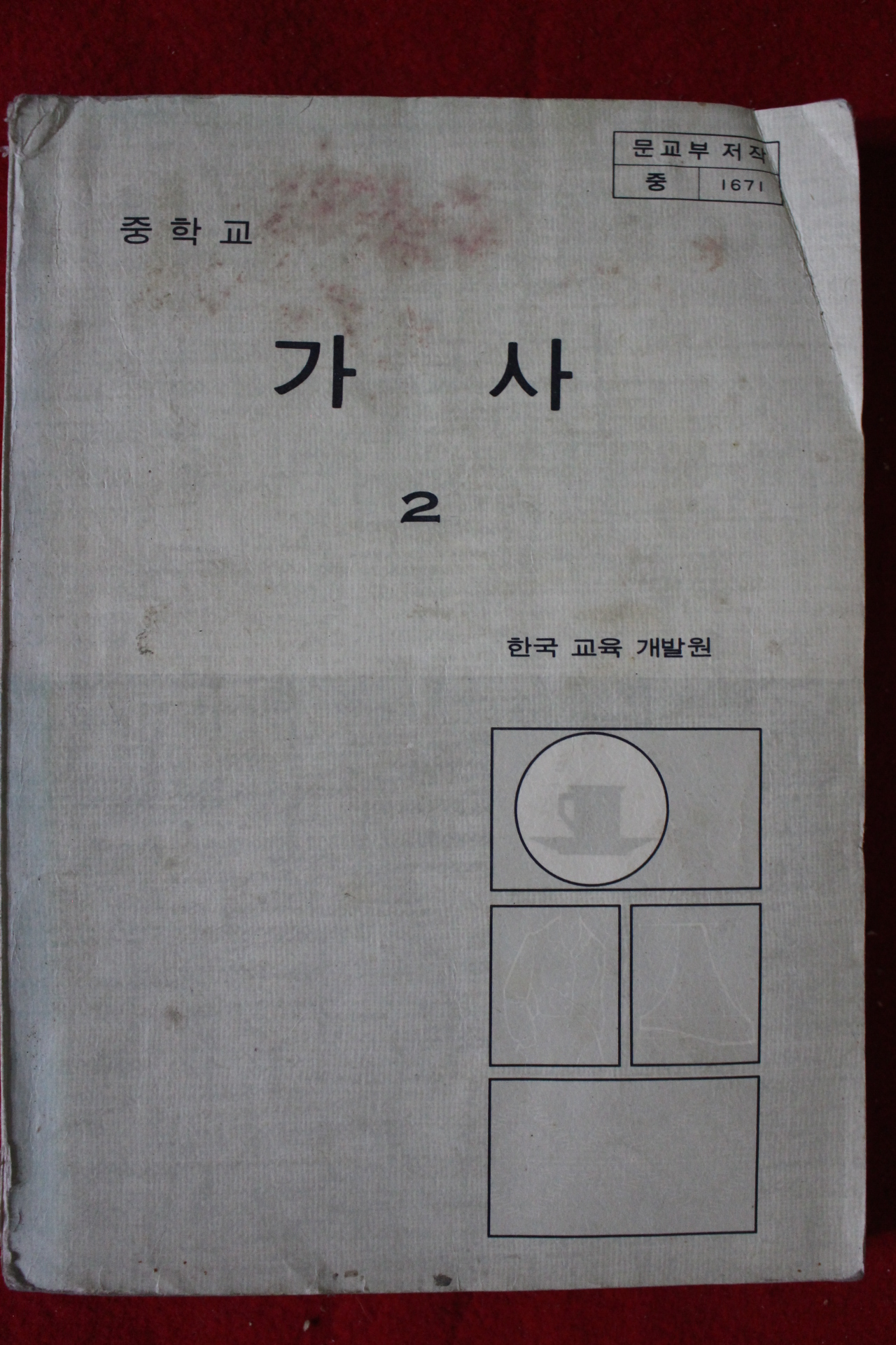 1981년 중학교 가사 2