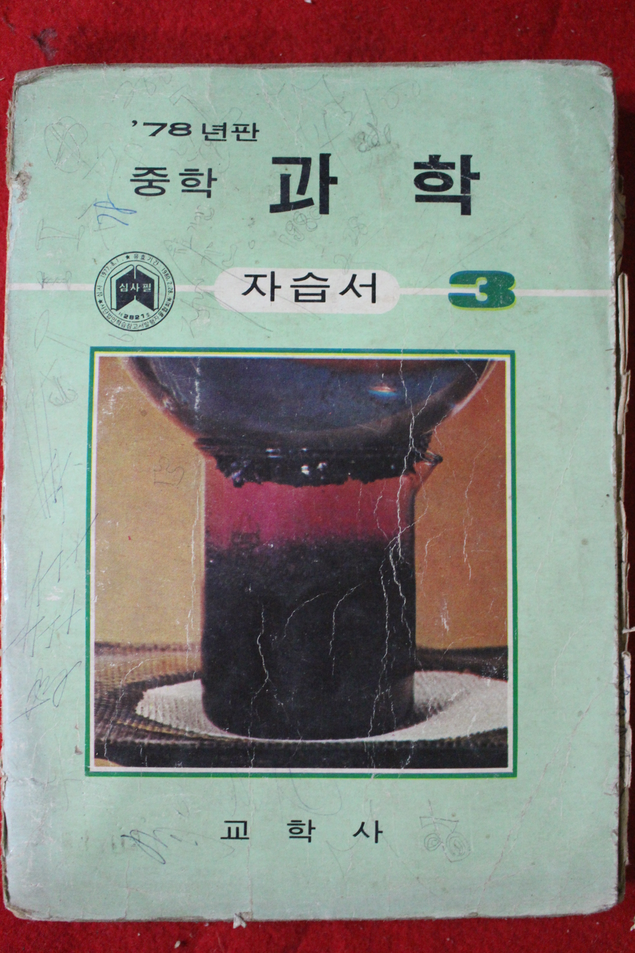 1978년 중학과학 자습서 3