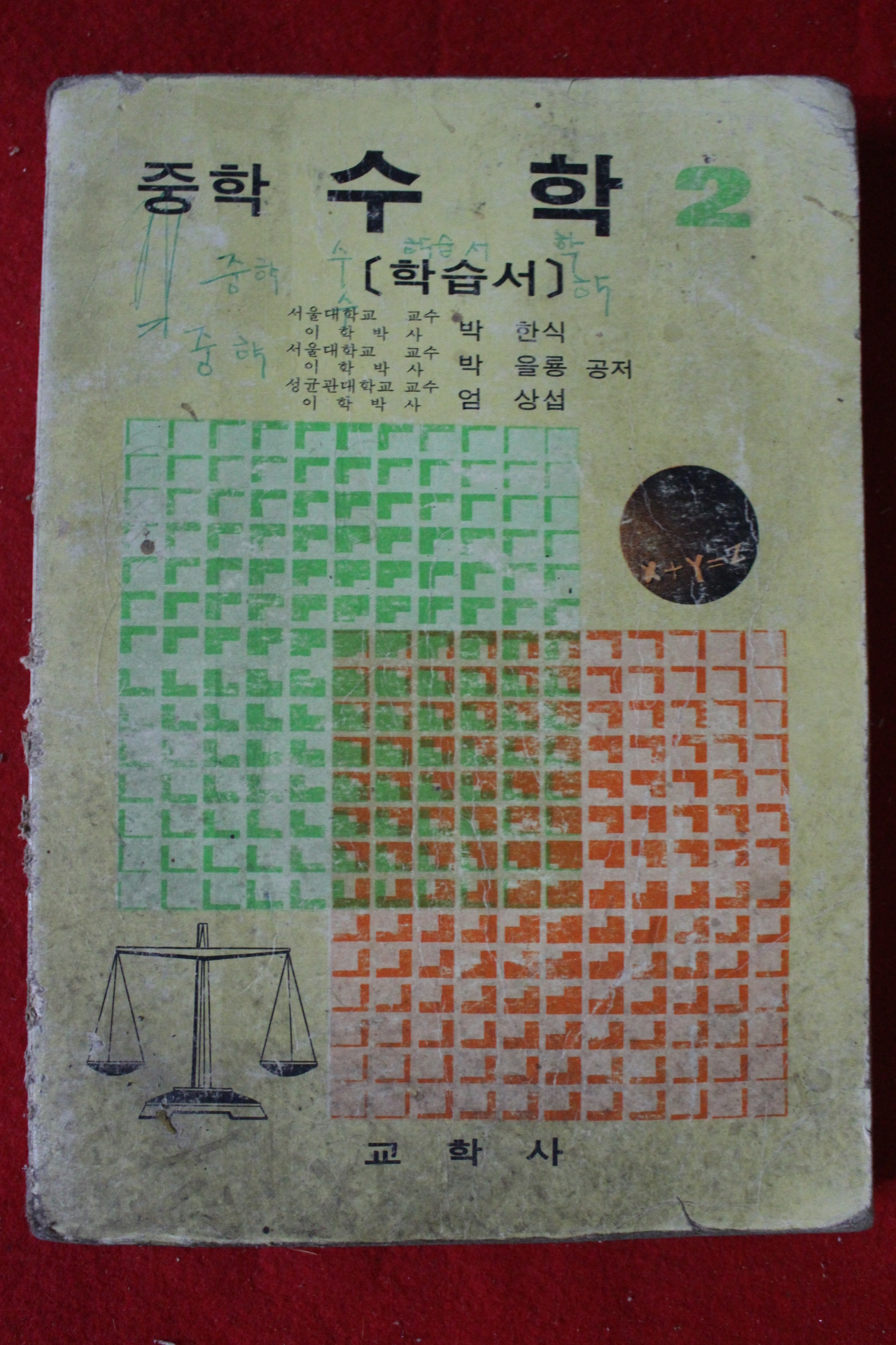 1976년 중학수학 2 학습서