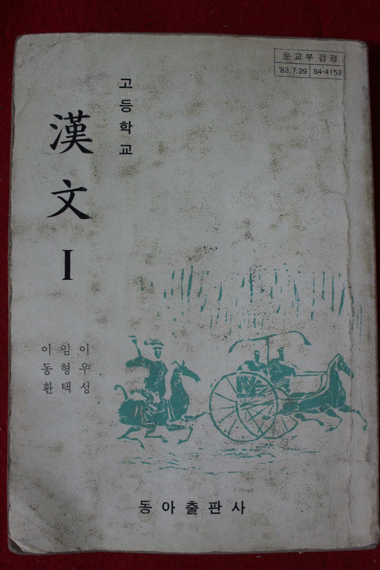 1985년 고등학교 한문 1