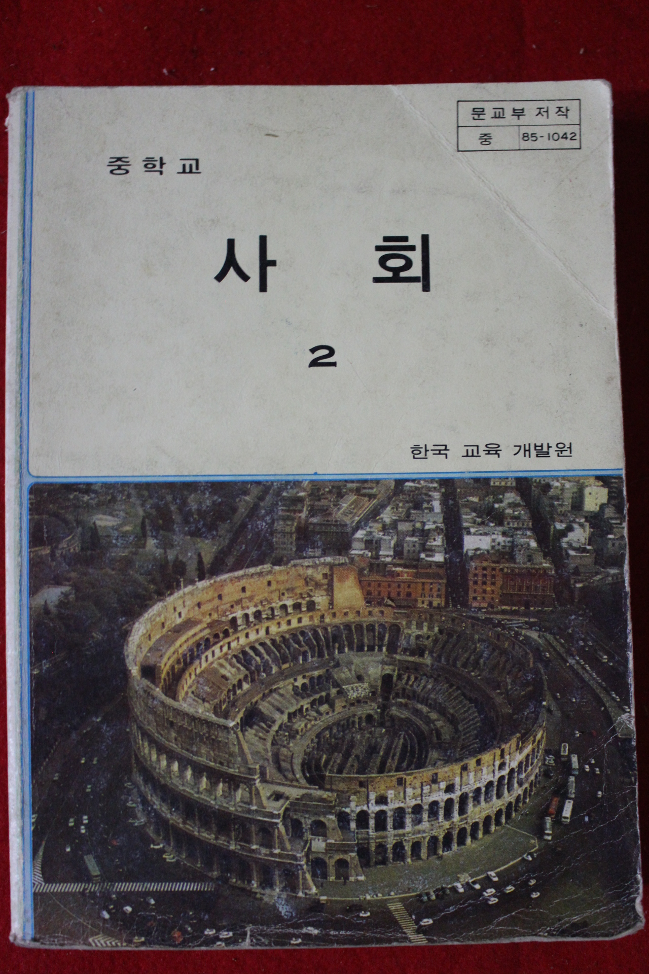 1989년 중학교 사회 2