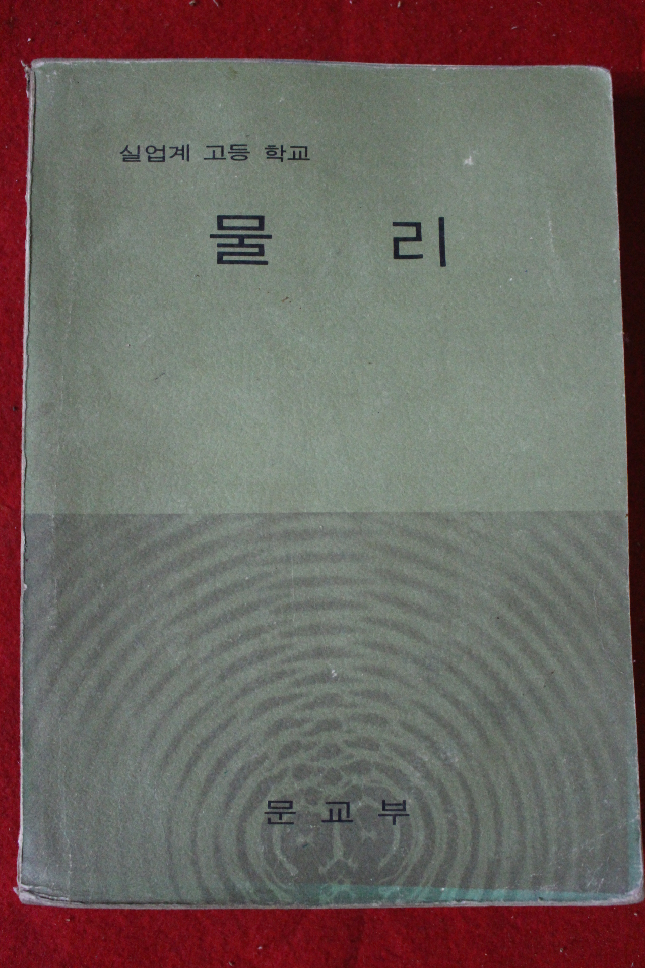 1976년 고등학교 물리