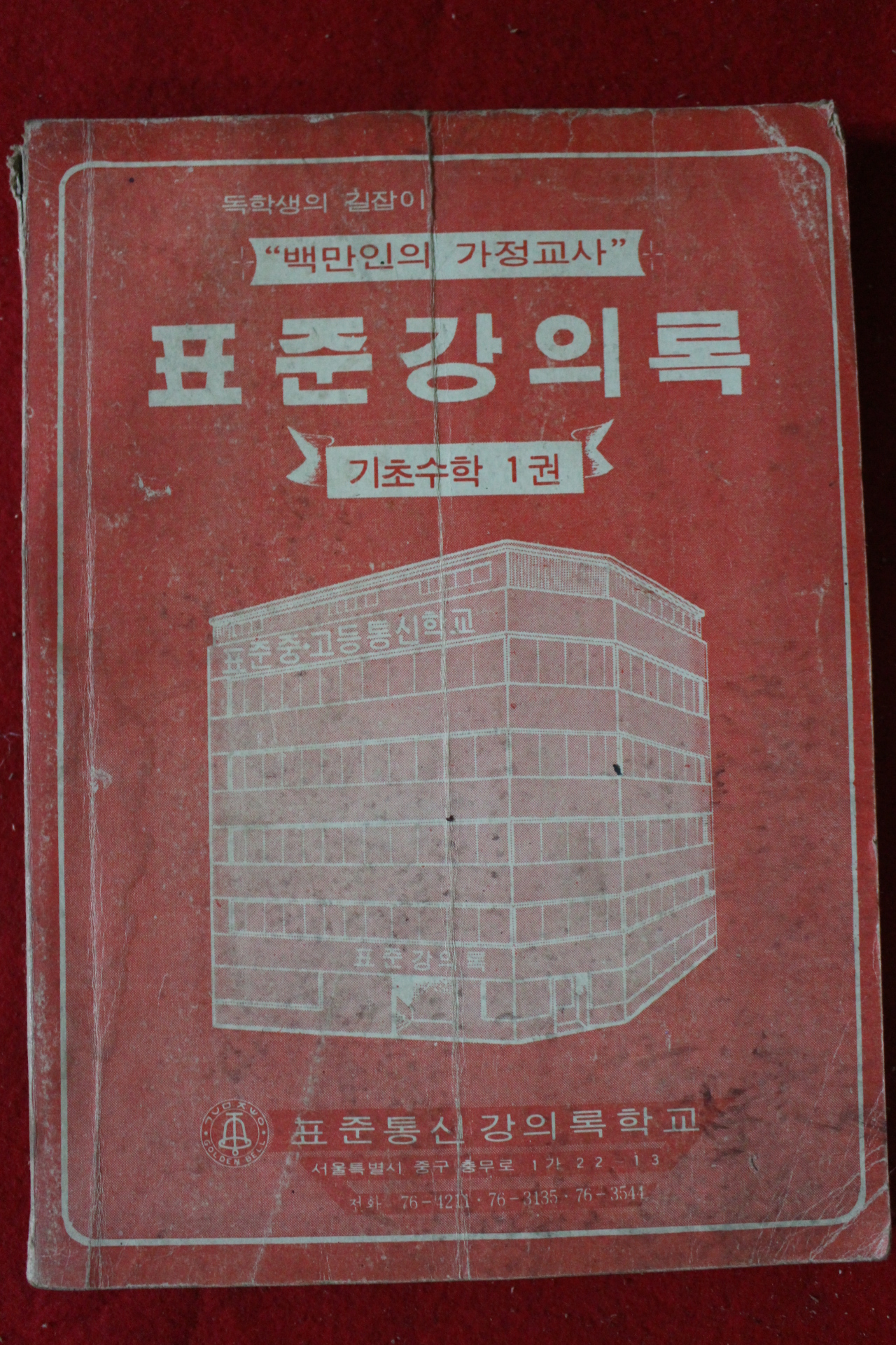 1970년대 표준강의록 기초수학 1권