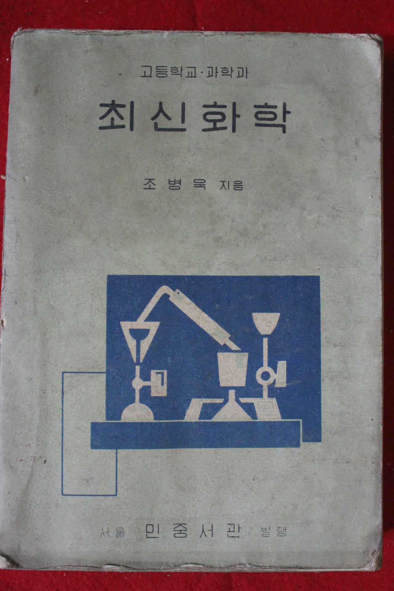 1956년 조병욱 고등학교과학과 최신화학