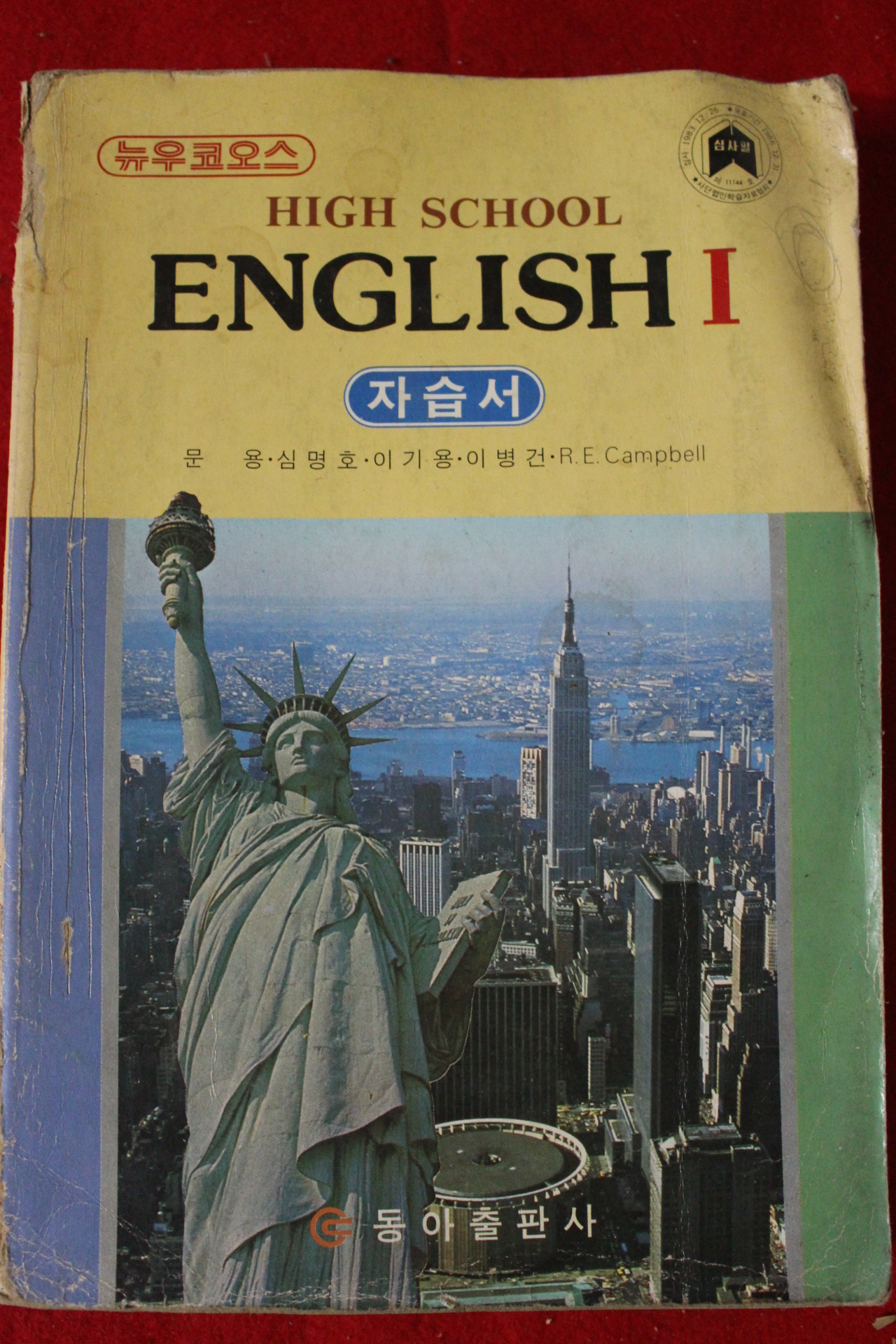 1985년 뉴우코오스 고등학교 영어 1 자습서