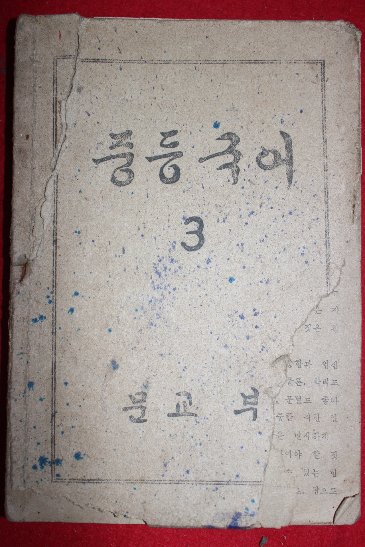 1948년 조선교학도서 중등국어 3