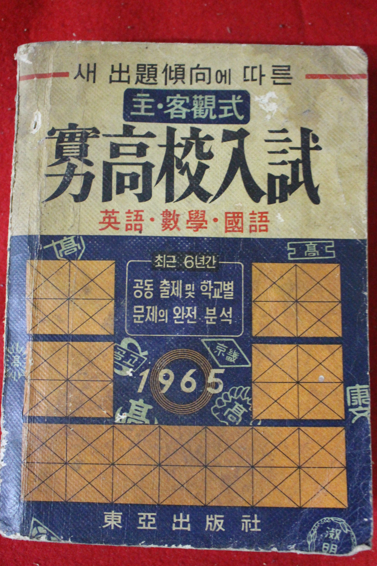 1964년 실력고교읿시 영어수학국어