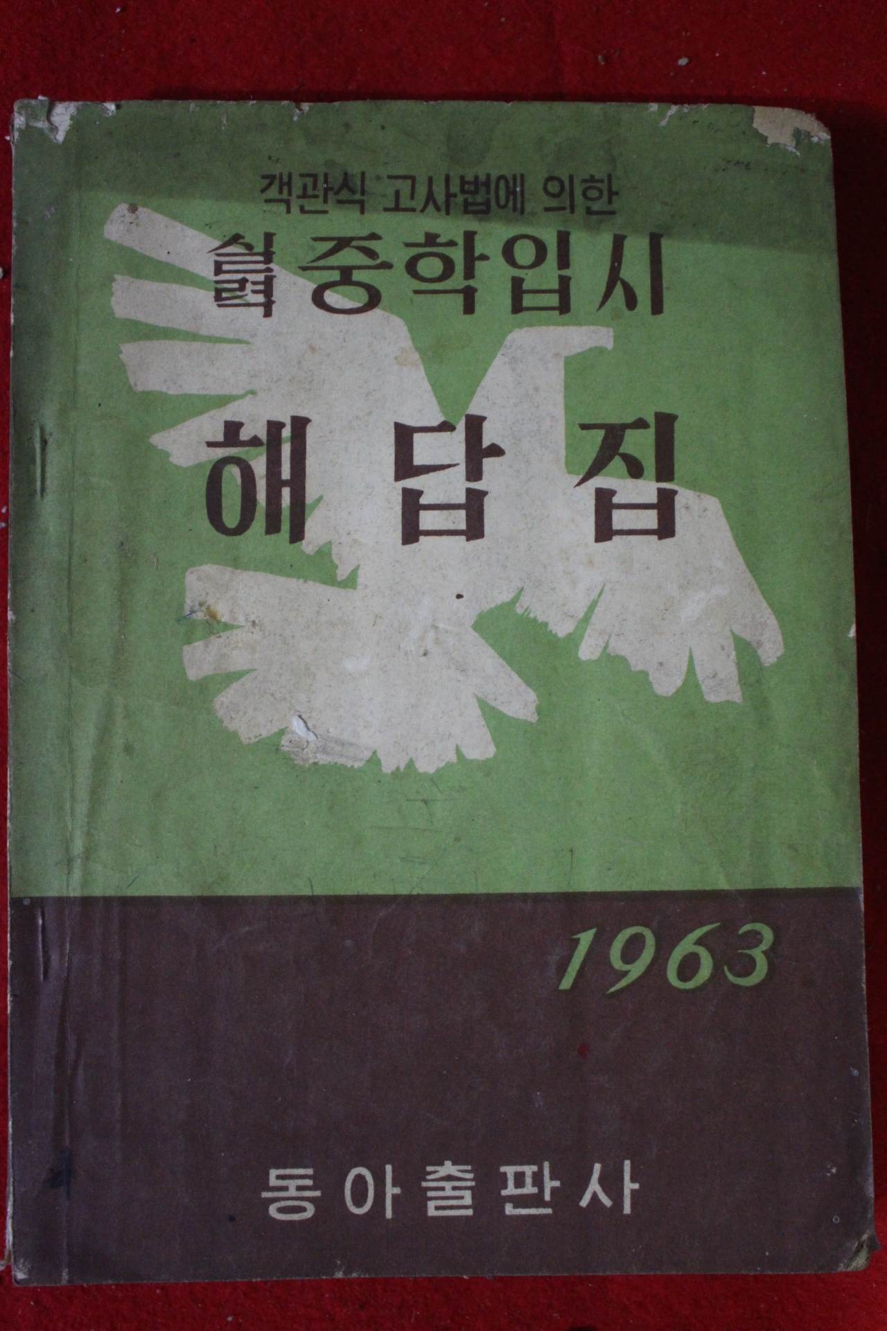 1962년 실력중학입시 해답집