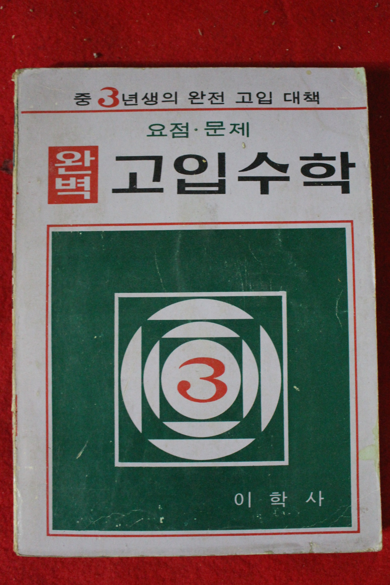 1973년 완벽 고입수학 3