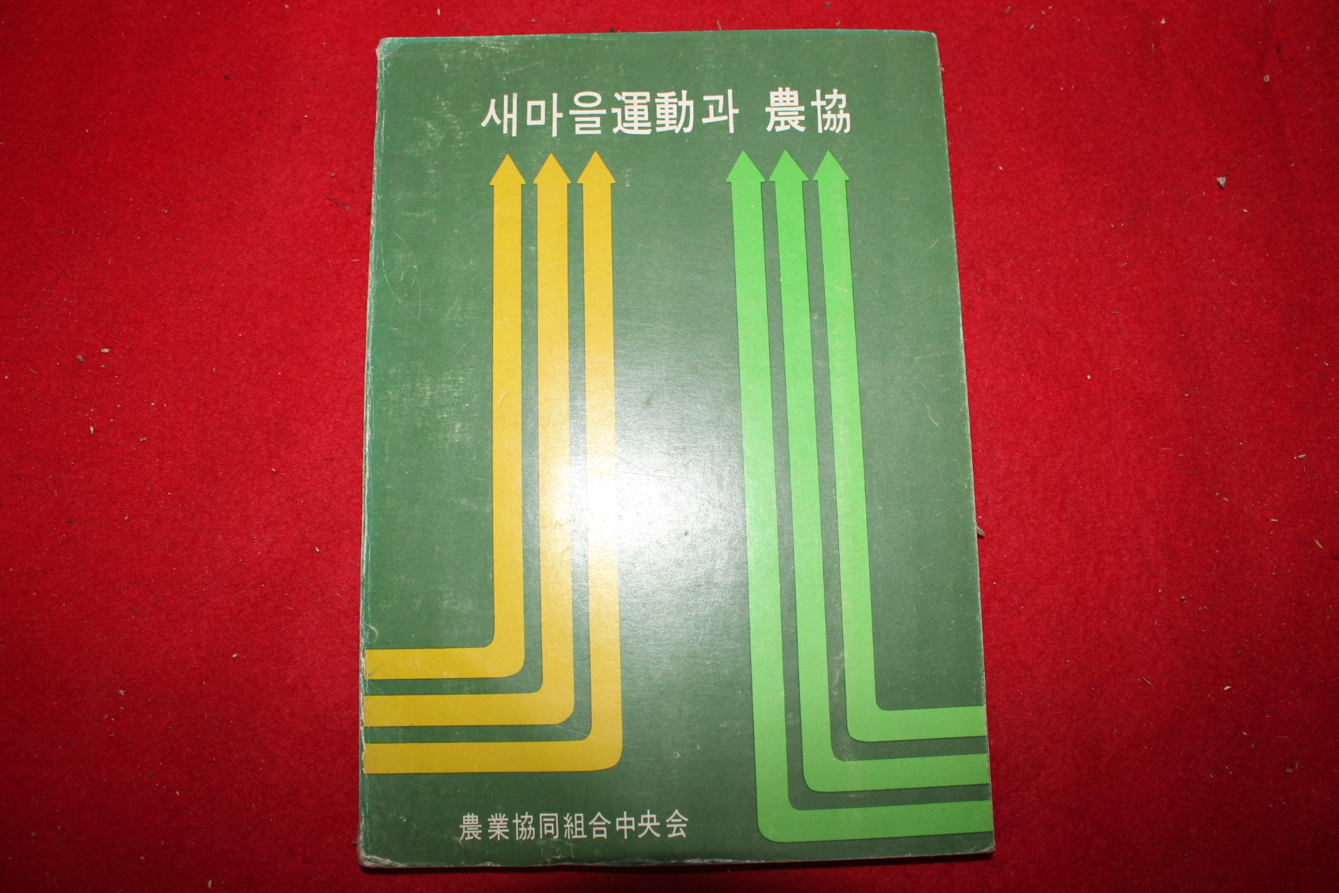 1972년 농업협동조합중앙회 새마을운동과 농협