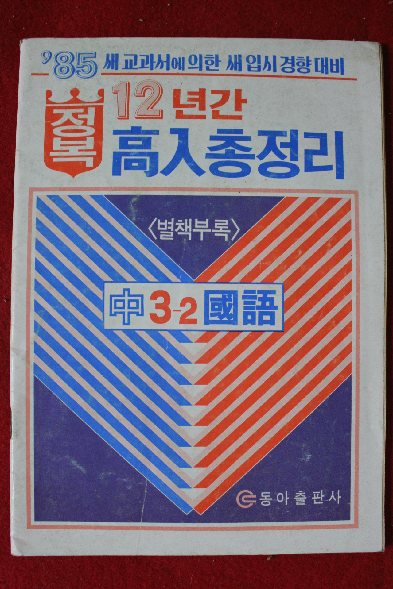1985년 동아출판사 정복 12년간고입총정리 국어 3-2