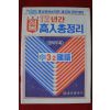 1985년 동아출판사 정복 12년간고입총정리 국어 3-2