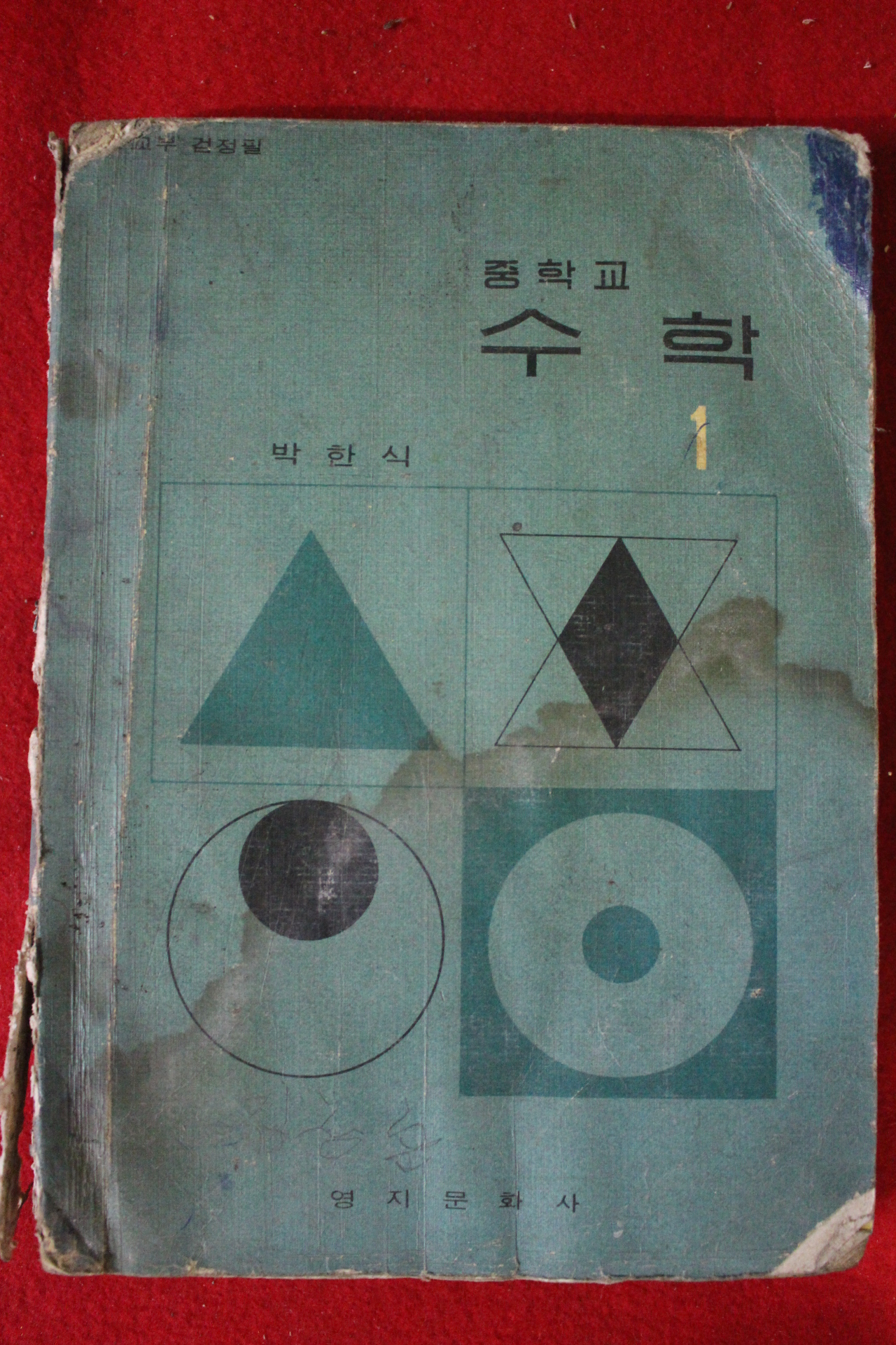 1968년 박한식 중학교 수학 1