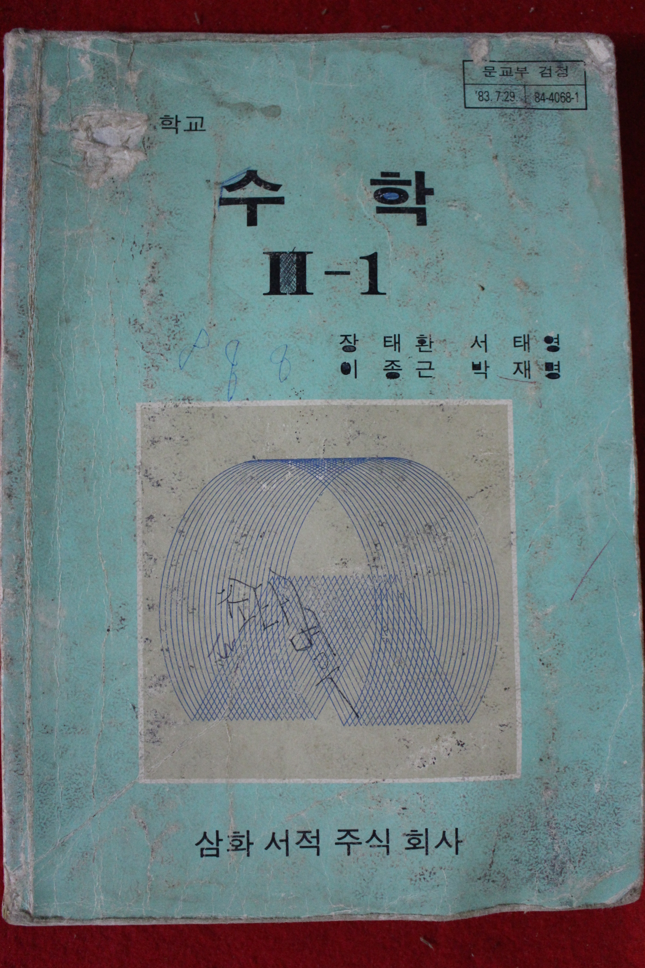 1985년 고등학교 수학 2-1