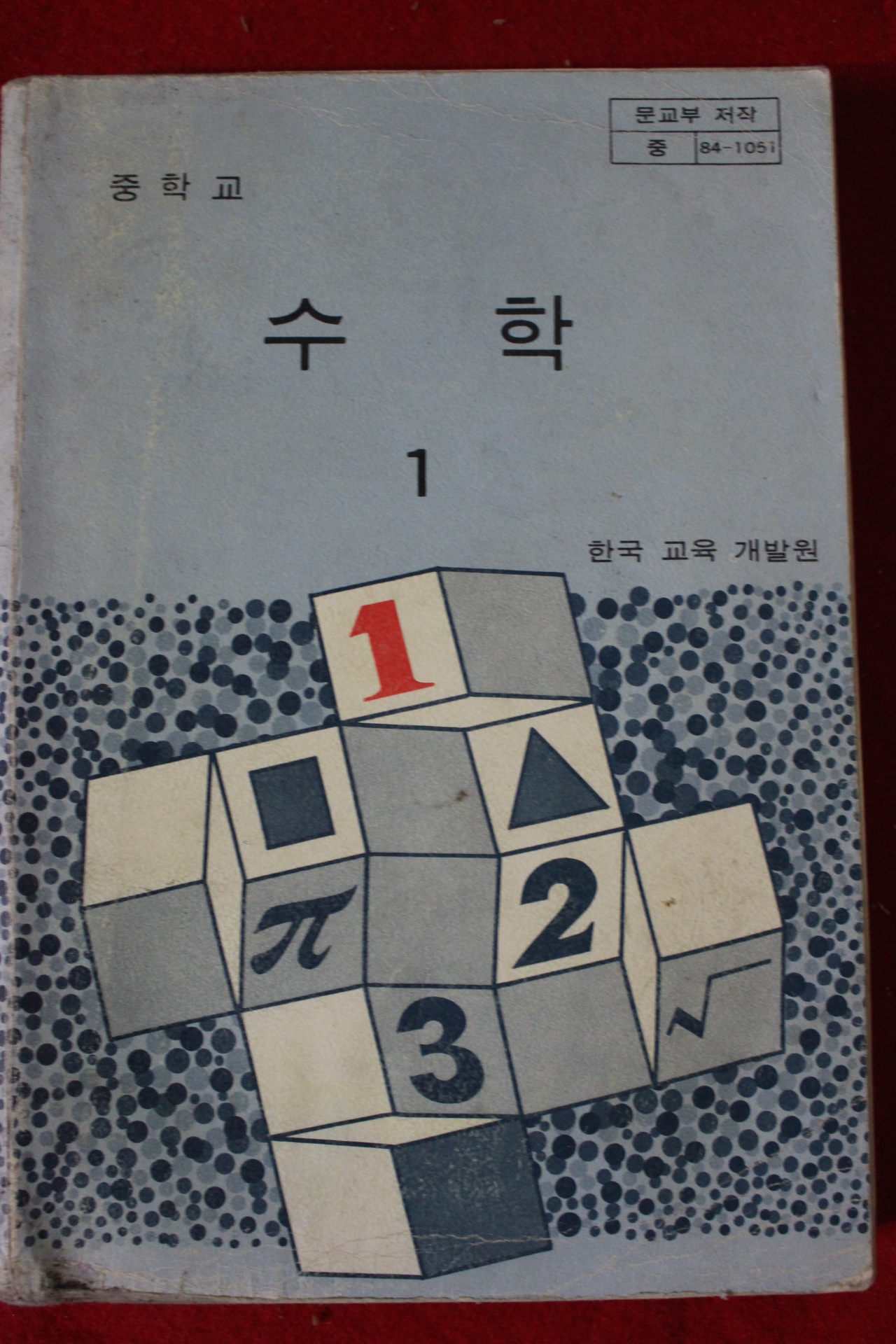 1988년 중학교 수학 1