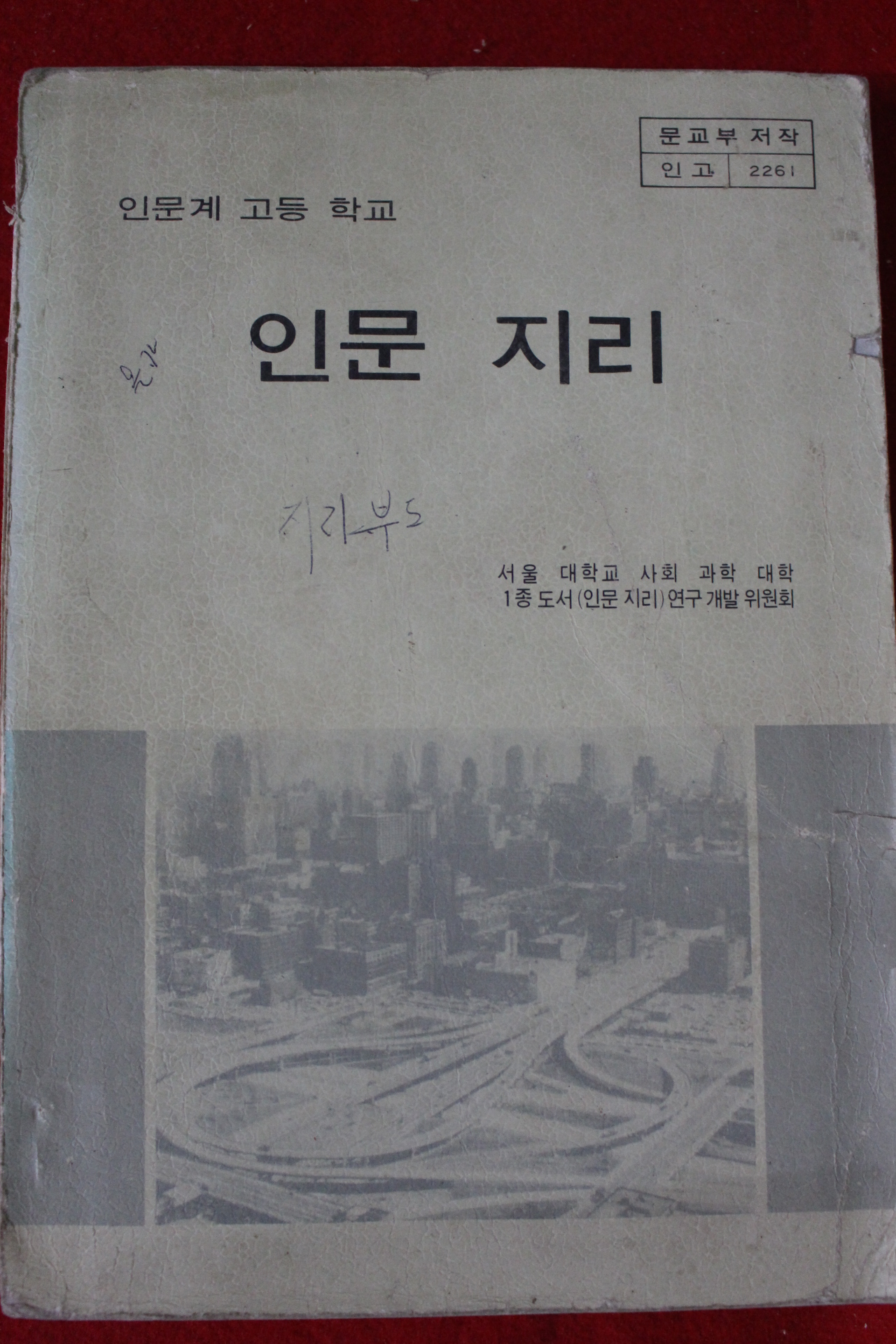 1982년 고등학교 인문지리