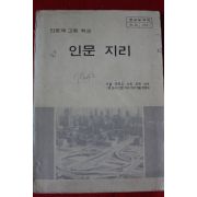 1982년 고등학교 인문지리