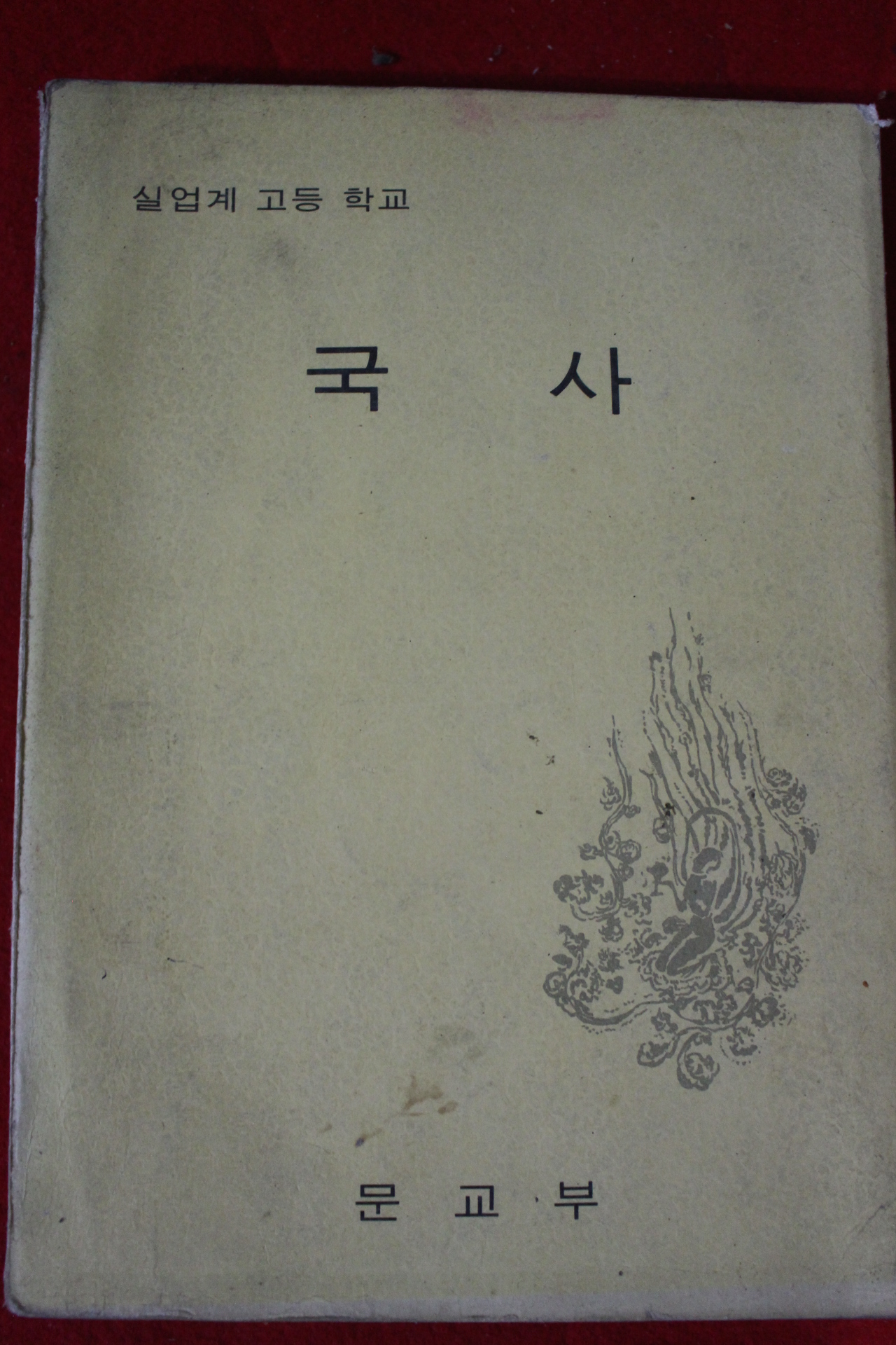 1976년 고등학교 국사