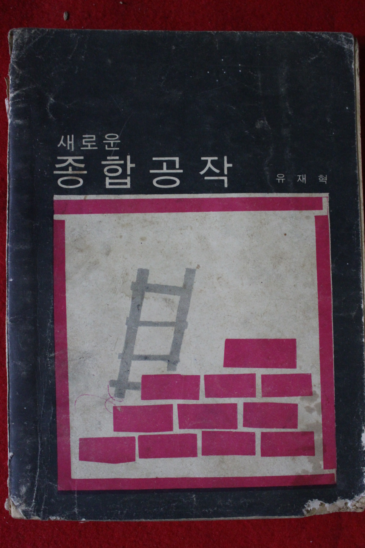 1966년 유재혁 새로운 종합공작