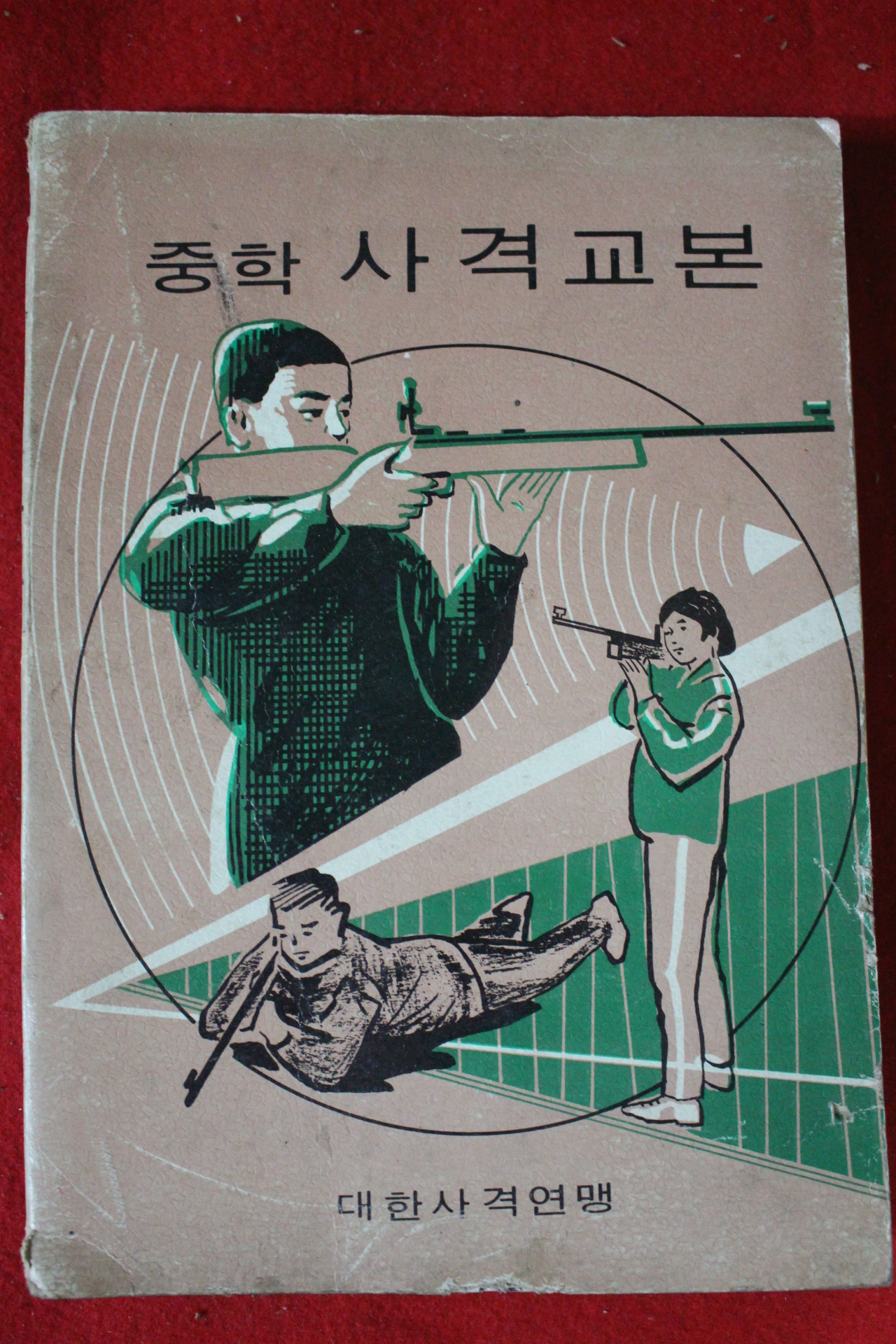 1976년 중학 사격교본