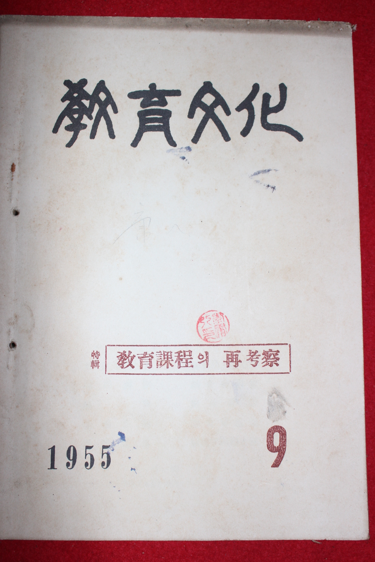 1955년 교육문화 9월호