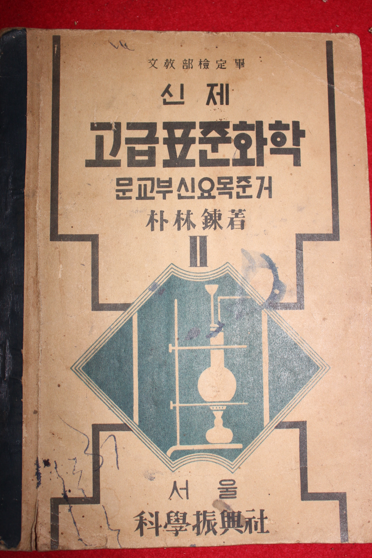 1953년 박임련 신제 고급표준화학 2