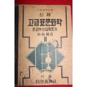 1953년 박임련 신제 고급표준화학 2