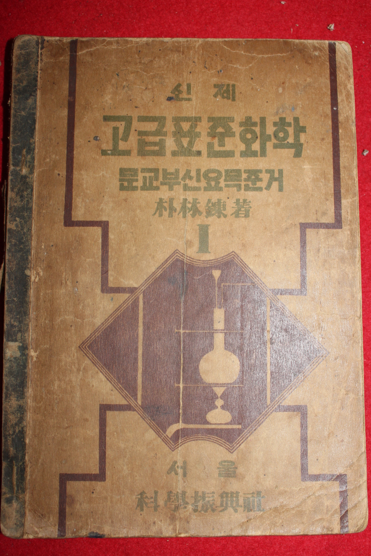 1950년 박임련 신제 고급표준화학 1