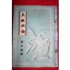 1955년 오재춘(吳在瑃) 태극기론