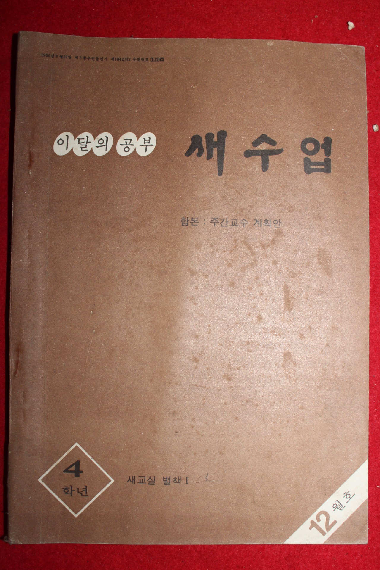 1978년 새수업 4학년 12월호