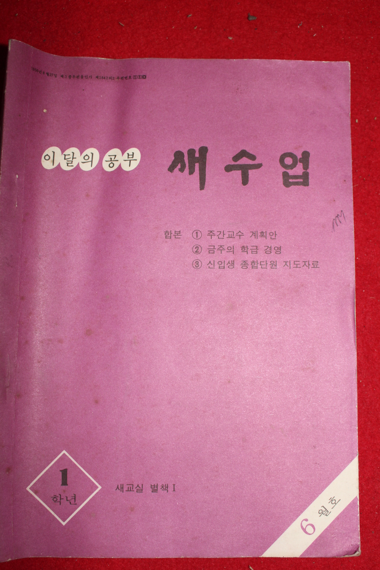 1978년 새수업 1학년 6월호