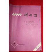 1978년 새수업 1학년 6월호