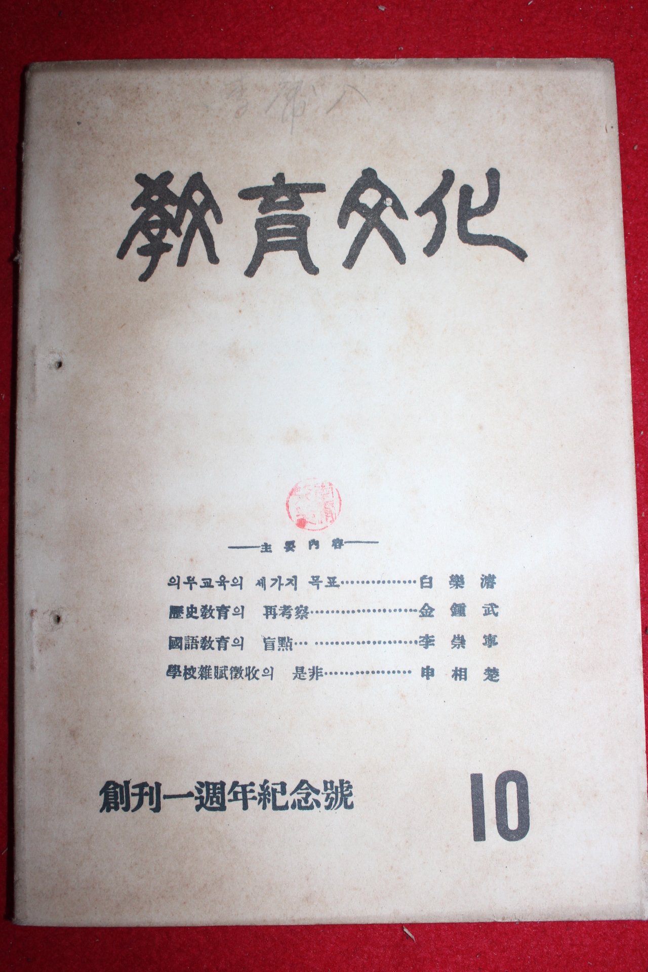 1954년 교육문화 10월호