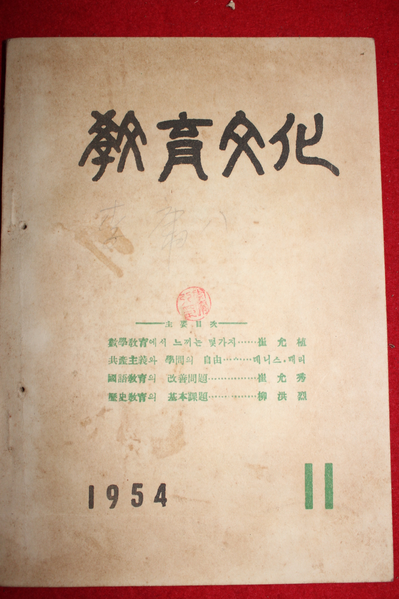 1954년 교육문화 11월호