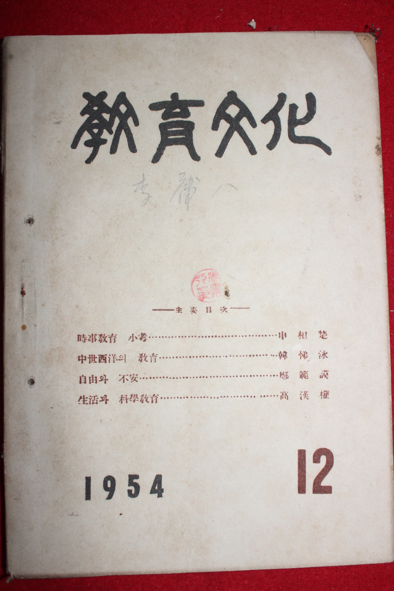 1954년 교육문화 12월호