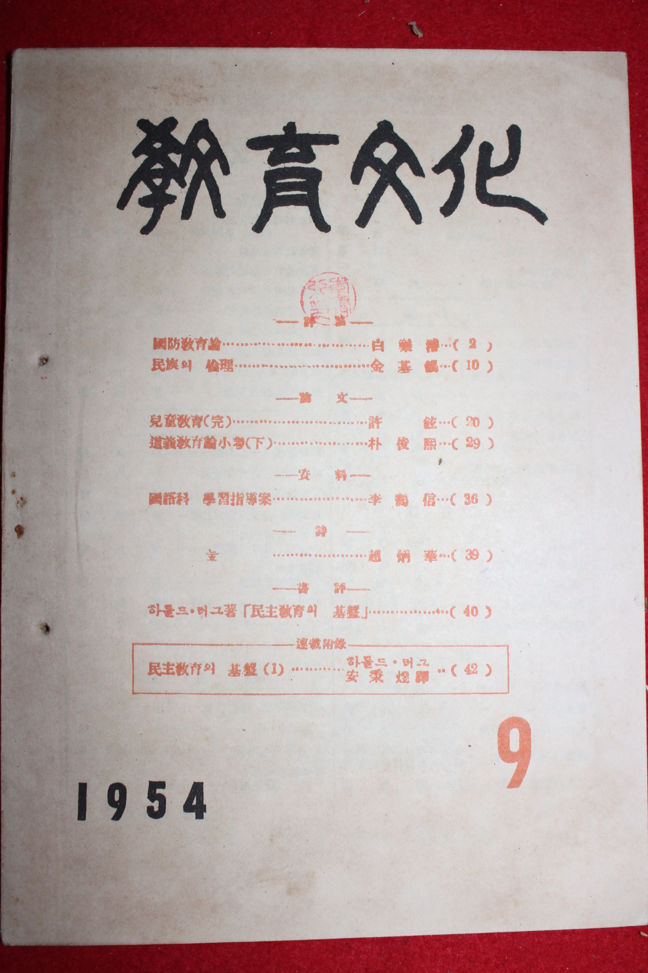 1954년 교육문화 9월호