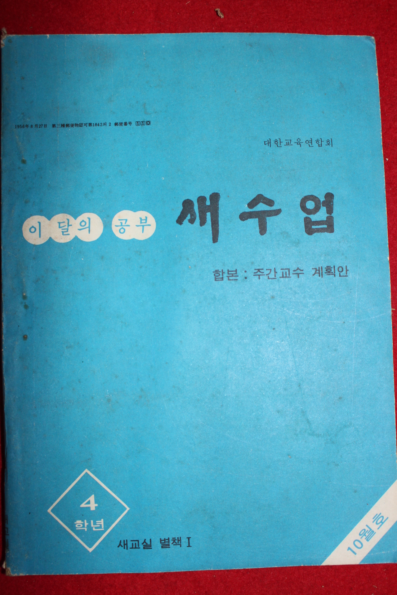 1978년 새수업 4학년 10월호