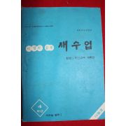 1978년 새수업 4학년 10월호