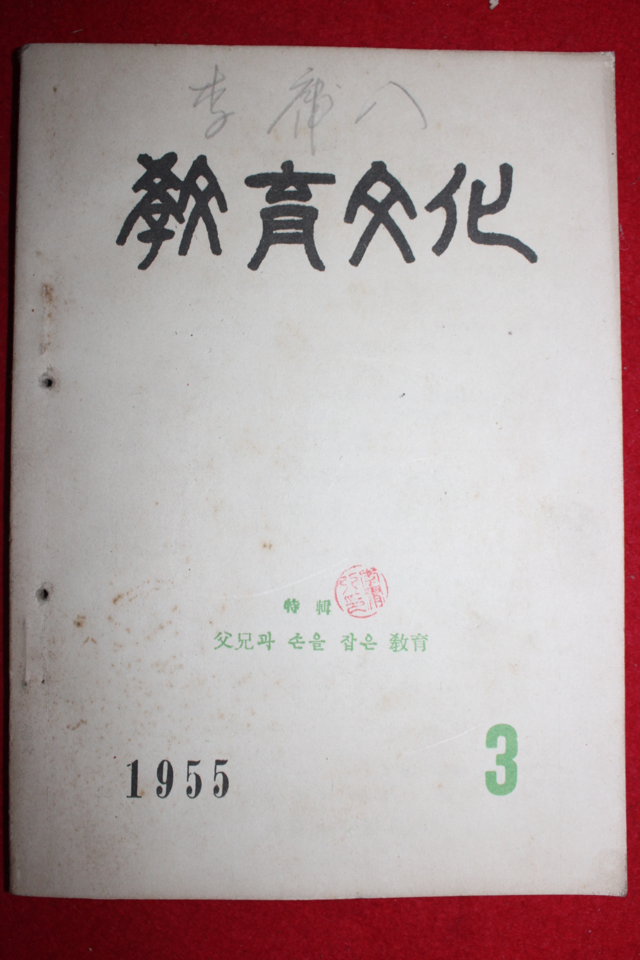 1955년 교육문화 3월호