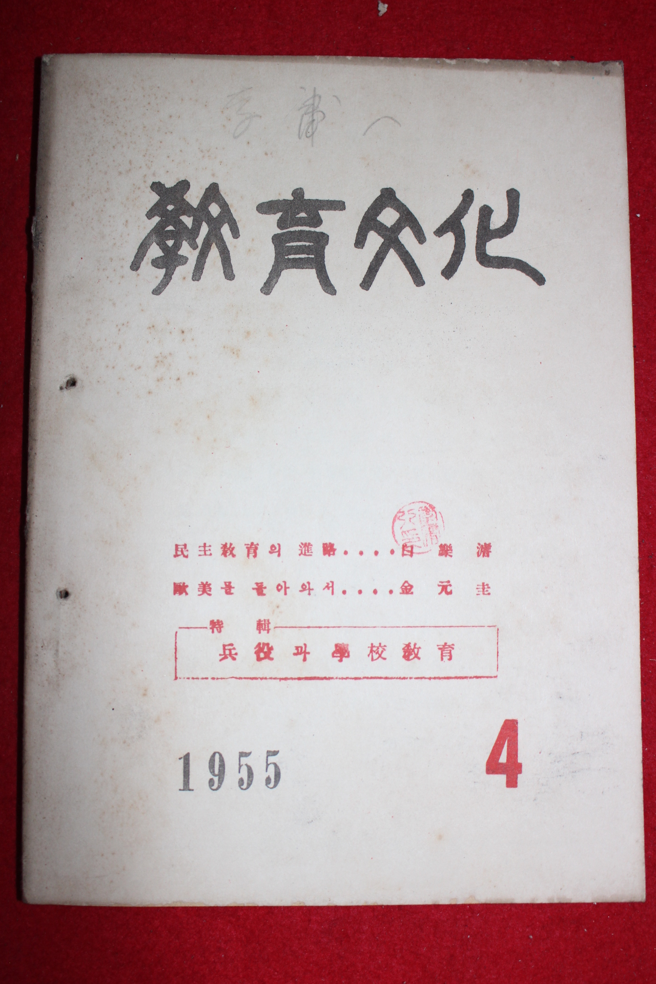 1955년 교육문화 4월호