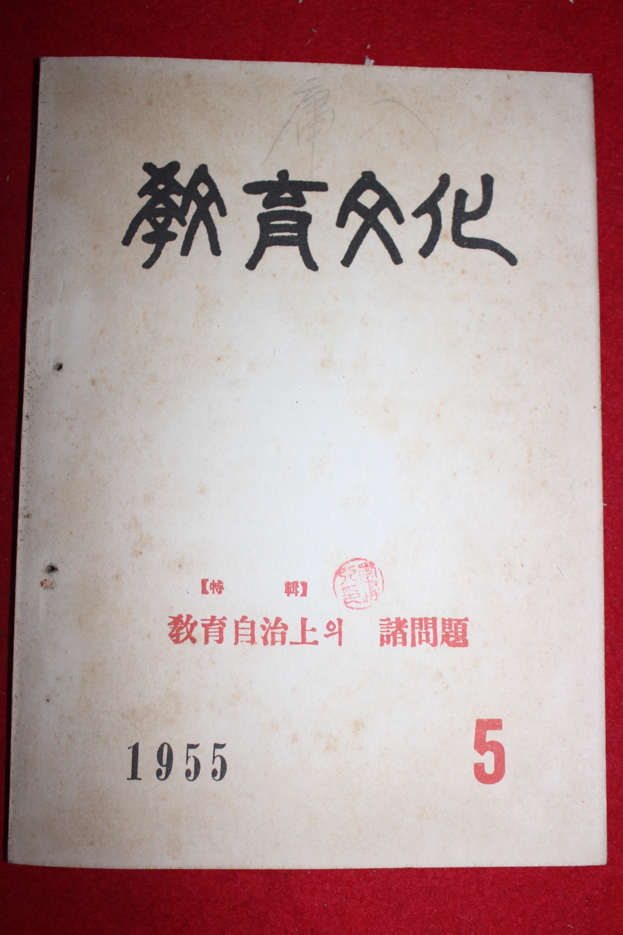 1955년 교육문화 5월호