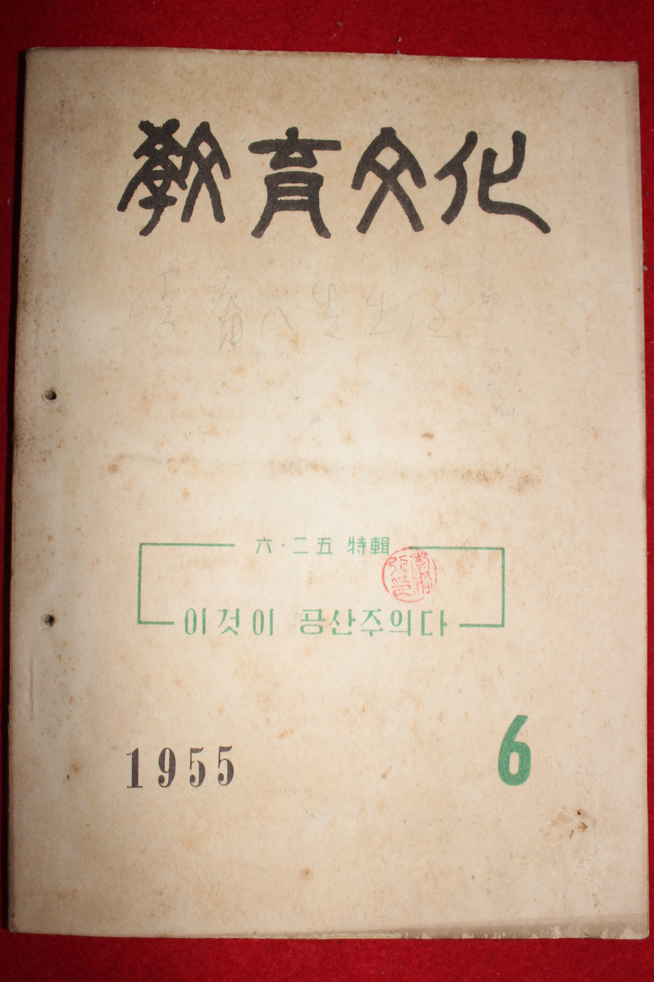 1955년 교육문화 6월호